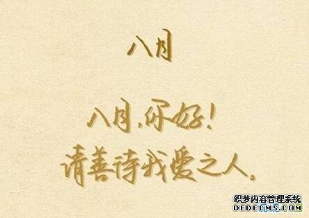 八月早安心语图片带字4