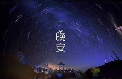 晚安图片说说最新版的4