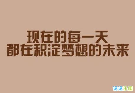 努力奋斗的图片文字3