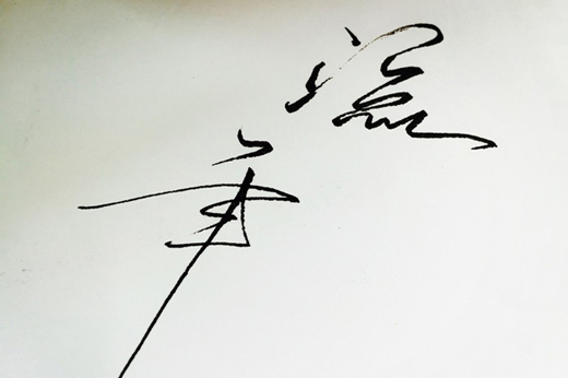流年,遗梦